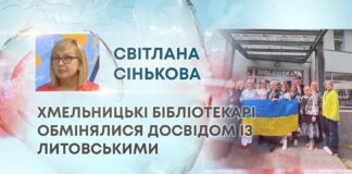 ХМЕЛЬНИЦЬКІ БІБЛІОТЕКАРІ ОБМІНЯЛИСЯ ДОСВІДОМ ІЗ ЛИТОВСЬКИМИ