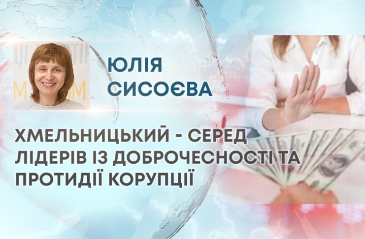 ХМЕЛЬНИЦЬКИЙ – СЕРЕД ЛІДЕРІВ ІЗ ДОБРОЧЕСНОСТІ ТА ПРОТИДІЇ КОРУПЦІЇ
