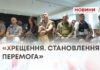 «ХРЕЩЕННЯ. СТАНОВЛЕННЯ. ПЕРЕМОГА»