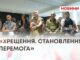 «ХРЕЩЕННЯ. СТАНОВЛЕННЯ. ПЕРЕМОГА»