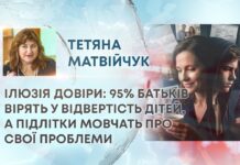 ІЛЮЗІЯ ДОВІРИ: 95% БАТЬКІВ ВІРЯТЬ У ВІДВЕРТІСТЬ ДІТЕЙ, А ПІДЛІТКИ МОВЧАТЬ ПРО СВОЇ ПРОБЛЕМИ