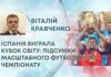 ІСПАНІЯ ВИГРАЛА КУБОК СВІТУ: ПІДСУМКИ МАСШТАБНОГО ФУТБОЛЬНОГО ЧЕМПІОНАТУ