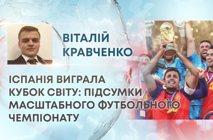 ІСПАНІЯ ВИГРАЛА КУБОК СВІТУ: ПІДСУМКИ МАСШТАБНОГО ФУТБОЛЬНОГО ЧЕМПІОНАТУ