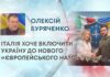 ІТАЛІЯ ХОЧЕ ВКЛЮЧИТИ УКРАЇНУ ДО НОВОГО «ЄВРОПЕЙСЬКОГО НАТО»