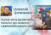 ІТАЛІЯ ХОЧЕ ВКЛЮЧИТИ УКРАЇНУ ДО НОВОГО «ЄВРОПЕЙСЬКОГО НАТО»