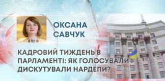КАДРОВИЙ ТИЖДЕНЬ В ПАРЛАМЕНТІ: ЯК ГОЛОСУВАЛИ І ДИСКУТУВАЛИ НАРДЕПИ?