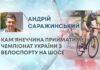 КАМ’ЯНЕЧЧИНА ПРИЙМАТИМЕ ЧЕМПІОНАТ УКРАЇНИ З ВЕЛОСПОРТУ НА ШОСЕ
