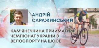 КАМ’ЯНЕЧЧИНА ПРИЙМАТИМЕ ЧЕМПІОНАТ УКРАЇНИ З ВЕЛОСПОРТУ НА ШОСЕ