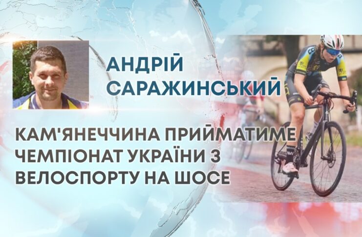 КАМ’ЯНЕЧЧИНА ПРИЙМАТИМЕ ЧЕМПІОНАТ УКРАЇНИ З ВЕЛОСПОРТУ НА ШОСЕ