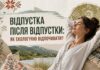 КОЛИ БОЛИТЬ ДУША. ВІДПУСТКА ПІСЛЯ ВІДПУСТКИ: ЯК ЕКОЛОГІЧНО ВІДПОЧИВАТИ?