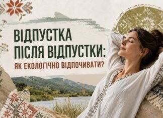 КОЛИ БОЛИТЬ ДУША. ВІДПУСТКА ПІСЛЯ ВІДПУСТКИ: ЯК ЕКОЛОГІЧНО ВІДПОЧИВАТИ?