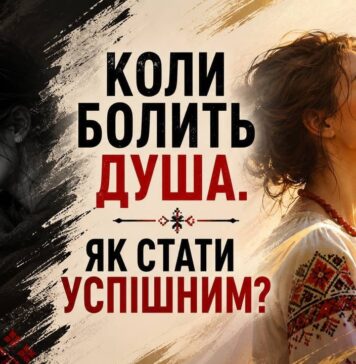 КОЛИ БОЛИТЬ ДУША. ЯК СТАТИ УСПІШНИМ?