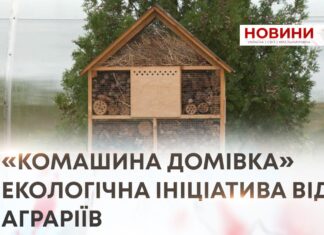 «КОМАШИНА ДОМІВКА» — НОВА ЕКОЛОГІЧНА ІНІЦІАТИВА КОМПАНІЇ КОНТІНЕНТАЛ ФАРМЕРЗ ГРУП