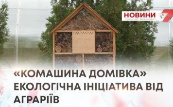 «КОМАШИНА ДОМІВКА» — НОВА ЕКОЛОГІЧНА ІНІЦІАТИВА КОМПАНІЇ КОНТІНЕНТАЛ ФАРМЕРЗ ГРУП