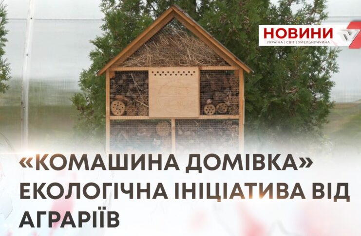 «КОМАШИНА ДОМІВКА» — НОВА ЕКОЛОГІЧНА ІНІЦІАТИВА КОМПАНІЇ КОНТІНЕНТАЛ ФАРМЕРЗ ГРУП