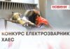 КОНКУРС ЕЛЕКТРОЗВАРНИКІВ ХАЕС