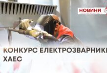 КОНКУРС ЕЛЕКТРОЗВАРНИКІВ ХАЕС