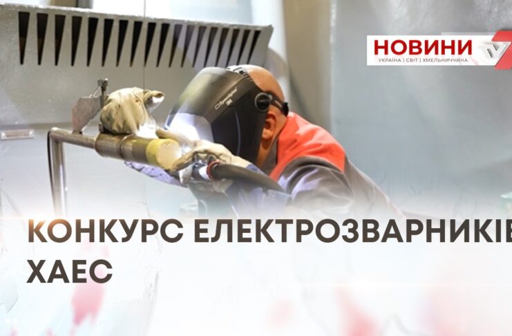 КОНКУРС ЕЛЕКТРОЗВАРНИКІВ ХАЕС