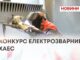 КОНКУРС ЕЛЕКТРОЗВАРНИКІВ ХАЕС