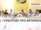 КОНКУРСНА РАДА ДЛЯ ВІДБОРУ ПРОЄКТІВ «З ТУРБОТОЮ ПРО ВЕТЕРАНА»
