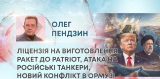 ЛІЦЕНЗІЯ НА ВИГОТОВЛЕННЯ РАКЕТ ДО PATRIOT, АТАКА НА РОСІЙСЬКІ ТАНКЕРИ, НОВИЙ КОНФЛІКТ В ОРМУЗІ