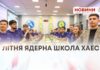 ЛІТНЯ ЯДЕРНА ШКОЛА ХАЕС