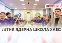 ЛІТНЯ ЯДЕРНА ШКОЛА ХАЕС