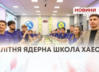 ЛІТНЯ ЯДЕРНА ШКОЛА ХАЕС