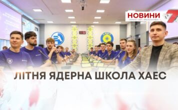 ЛІТНЯ ЯДЕРНА ШКОЛА ХАЕС