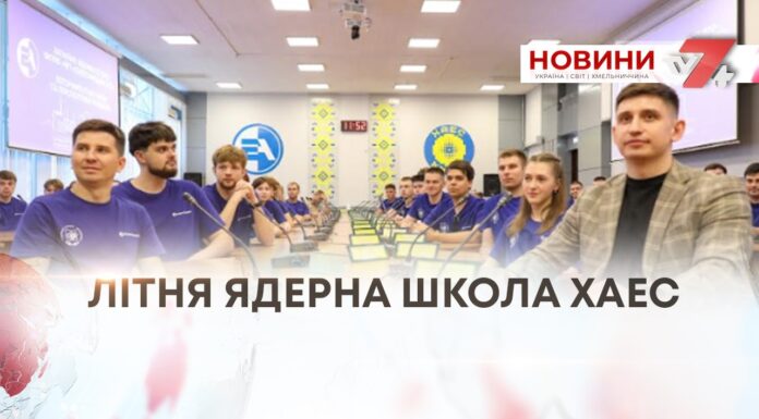 ЛІТНЯ ЯДЕРНА ШКОЛА ХАЕС