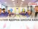 ЛІТНЯ ЯДЕРНА ШКОЛА ХАЕС