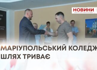 МАРІУПОЛЬСЬКИЙ КОЛЕДЖ: ШЛЯХ ТРИВАЄ