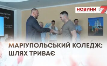 МАРІУПОЛЬСЬКИЙ КОЛЕДЖ: ШЛЯХ ТРИВАЄ