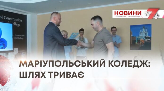 МАРІУПОЛЬСЬКИЙ КОЛЕДЖ: ШЛЯХ ТРИВАЄ