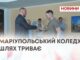 МАРІУПОЛЬСЬКИЙ КОЛЕДЖ: ШЛЯХ ТРИВАЄ
