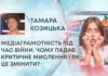 МЕДІАГРАМОТНІСТЬ ПІД ЧАС ВІЙНИ: ЧОМУ ПАДАЄ КРИТИЧНЕ МИСЛЕННЯ І ЯК ЦЕ ЗМІНИТИ?