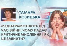 МЕДІАГРАМОТНІСТЬ ПІД ЧАС ВІЙНИ: ЧОМУ ПАДАЄ КРИТИЧНЕ МИСЛЕННЯ І ЯК ЦЕ ЗМІНИТИ?