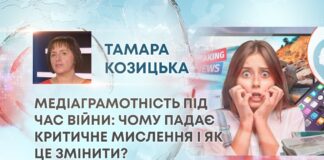 МЕДІАГРАМОТНІСТЬ ПІД ЧАС ВІЙНИ: ЧОМУ ПАДАЄ КРИТИЧНЕ МИСЛЕННЯ І ЯК ЦЕ ЗМІНИТИ?