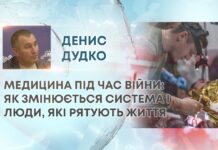 МЕДИЦИНА ПІД ЧАС ВІЙНИ: ЯК ЗМІНЮЄТЬСЯ СИСТЕМА І ЛЮДИ, ЯКІ РЯТУЮТЬ ЖИТТЯ