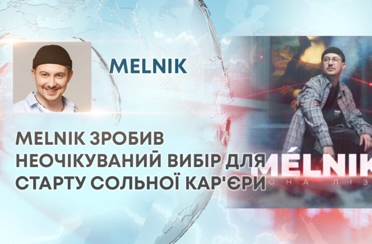MELNIK ЗРОБИВ НЕОЧІКУВАНИЙ ВИБІР ДЛЯ СТАРТУ СОЛЬНОЇ КАР’ЄРИ
