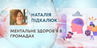 МЕНТАЛЬНЕ ЗДОРОВ’Я В ГРОМАДАХ