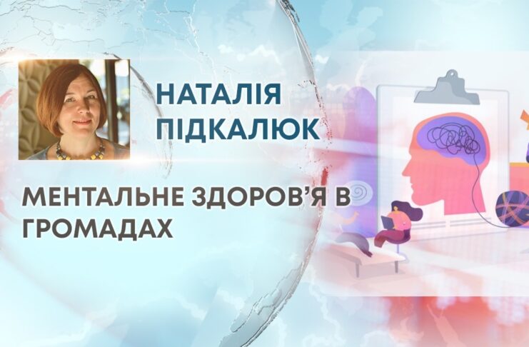 МЕНТАЛЬНЕ ЗДОРОВ’Я В ГРОМАДАХ