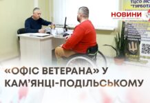 МІСЦЕ, ДЕ ЗРОЗУМІЮТЬ ТА ДОПОМОЖУТЬ.«ОФІС ВЕТЕРАНА» У КАМ’ЯНЦІ-ПОДІЛЬСЬКОМУ