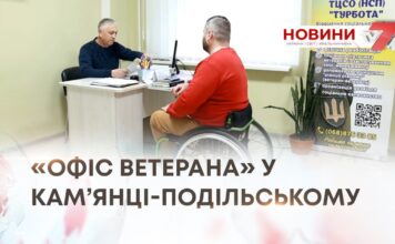 МІСЦЕ, ДЕ ЗРОЗУМІЮТЬ ТА ДОПОМОЖУТЬ.«ОФІС ВЕТЕРАНА» У КАМ’ЯНЦІ-ПОДІЛЬСЬКОМУ