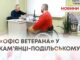 МІСЦЕ, ДЕ ЗРОЗУМІЮТЬ ТА ДОПОМОЖУТЬ.«ОФІС ВЕТЕРАНА» У КАМ’ЯНЦІ-ПОДІЛЬСЬКОМУ