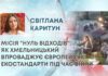МІСІЯ “НУЛЬ ВІДХОДІВ”: ЯК ХМЕЛЬНИЦЬКИЙ ВПРОВАДЖУЄ ЄВРОПЕЙСЬКІ ЕКОСТАНДАРТИ ПІД ЧАС ВІЙНИ