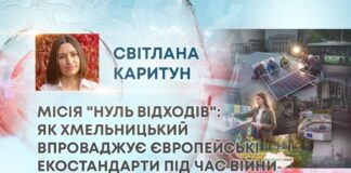 МІСІЯ “НУЛЬ ВІДХОДІВ”: ЯК ХМЕЛЬНИЦЬКИЙ ВПРОВАДЖУЄ ЄВРОПЕЙСЬКІ ЕКОСТАНДАРТИ ПІД ЧАС ВІЙНИ