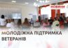 МОЛОДІЖНА ПІДТРИМКА ВЕТЕРАНІВ