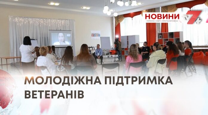 МОЛОДІЖНА ПІДТРИМКА ВЕТЕРАНІВ