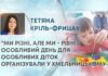 “МИ РІЗНІ, АЛЕ МИ – РІВНІ”: ОСОБЛИВИЙ ДЕНЬ ДЛЯ ОСОБЛИВИХ ДІТОК ОРГАНІЗУВАЛИ У ХМЕЛЬНИЦЬКОМУ